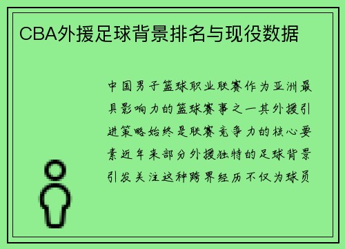 CBA外援足球背景排名与现役数据