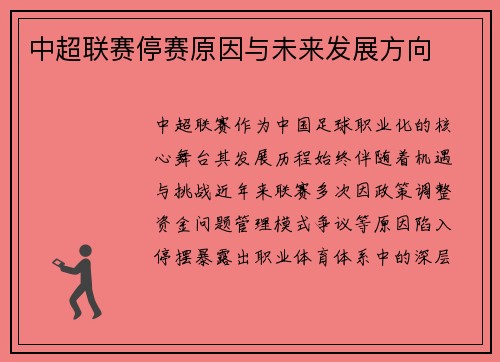 中超联赛停赛原因与未来发展方向