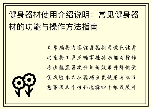 健身器材使用介绍说明：常见健身器材的功能与操作方法指南