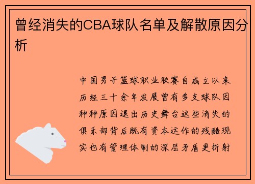 曾经消失的CBA球队名单及解散原因分析