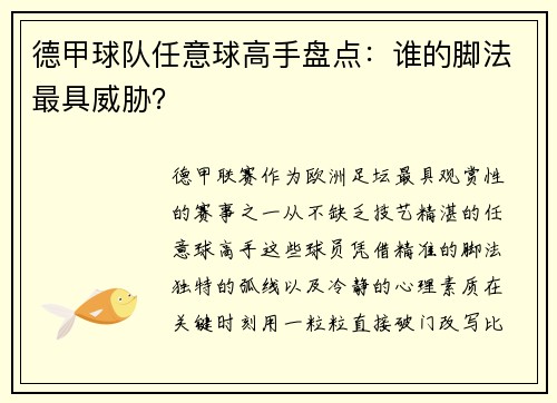 德甲球队任意球高手盘点：谁的脚法最具威胁？