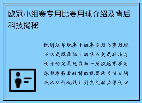 欧冠小组赛专用比赛用球介绍及背后科技揭秘
