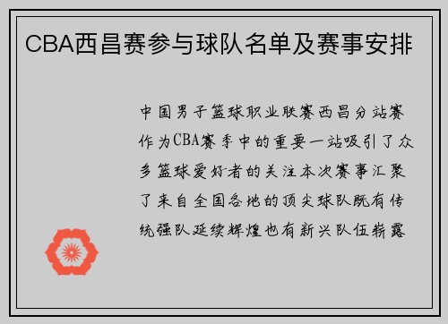 CBA西昌赛参与球队名单及赛事安排