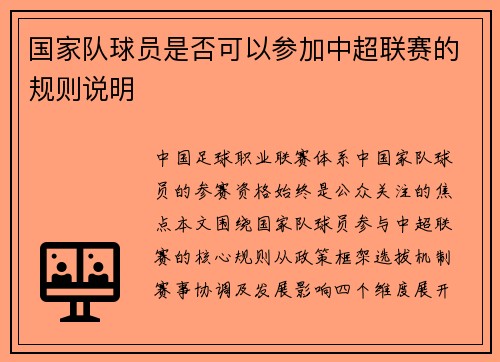 国家队球员是否可以参加中超联赛的规则说明