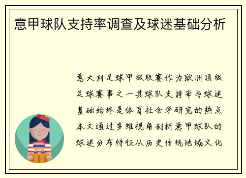 意甲球队支持率调查及球迷基础分析