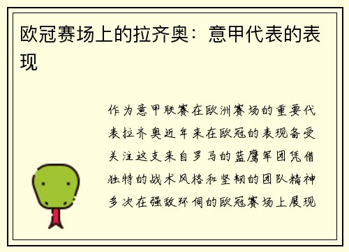 欧冠赛场上的拉齐奥：意甲代表的表现