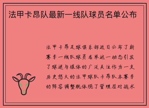 法甲卡昂队最新一线队球员名单公布