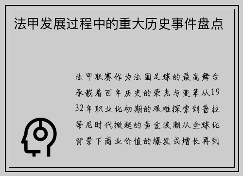 法甲发展过程中的重大历史事件盘点