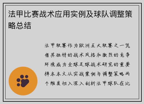 法甲比赛战术应用实例及球队调整策略总结
