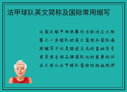 法甲球队英文简称及国际常用缩写
