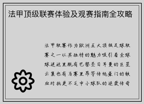 法甲顶级联赛体验及观赛指南全攻略