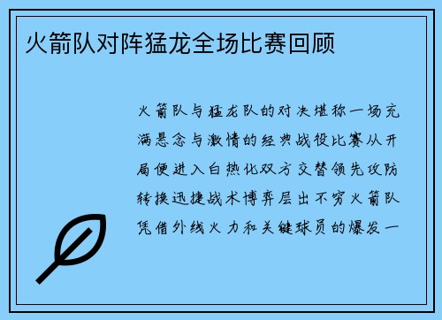 火箭队对阵猛龙全场比赛回顾