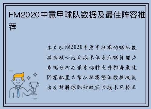 FM2020中意甲球队数据及最佳阵容推荐