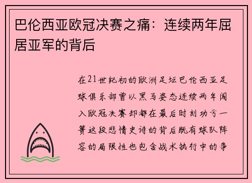 巴伦西亚欧冠决赛之痛：连续两年屈居亚军的背后