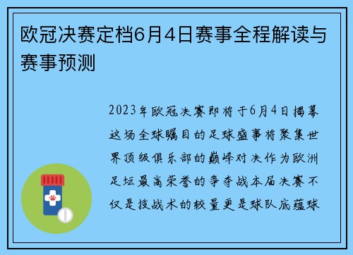 欧冠决赛定档6月4日赛事全程解读与赛事预测