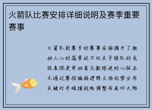 火箭队比赛安排详细说明及赛季重要赛事