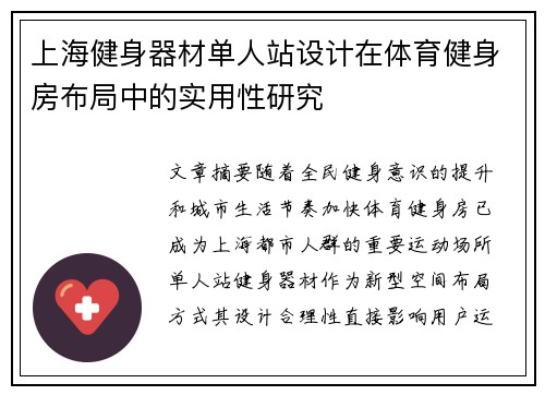 上海健身器材单人站设计在体育健身房布局中的实用性研究