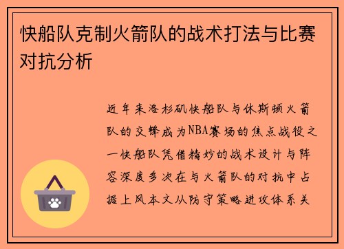 快船队克制火箭队的战术打法与比赛对抗分析