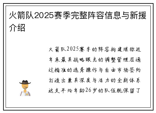 火箭队2025赛季完整阵容信息与新援介绍
