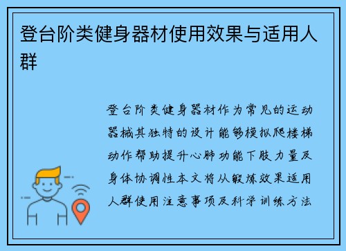 登台阶类健身器材使用效果与适用人群
