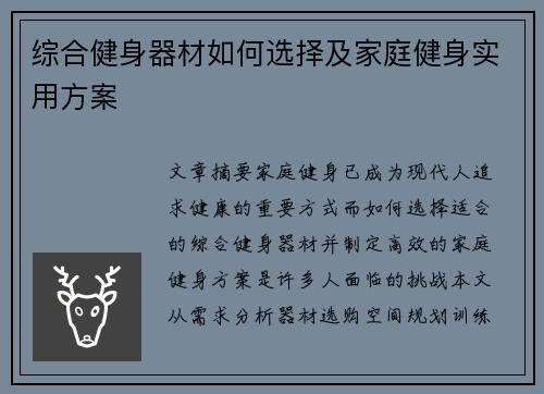 综合健身器材如何选择及家庭健身实用方案