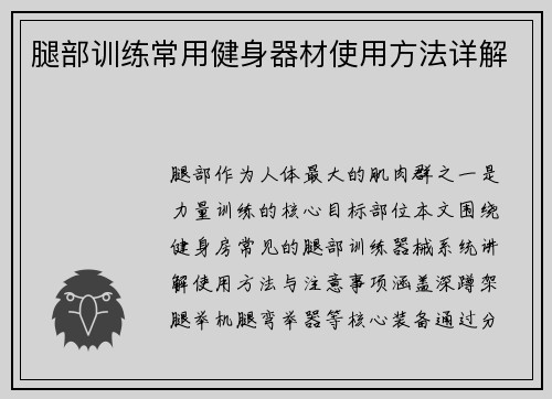 腿部训练常用健身器材使用方法详解
