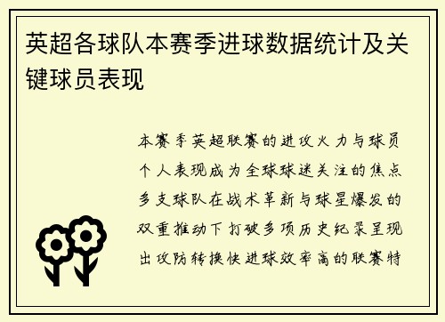 英超各球队本赛季进球数据统计及关键球员表现