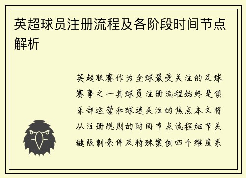 英超球员注册流程及各阶段时间节点解析