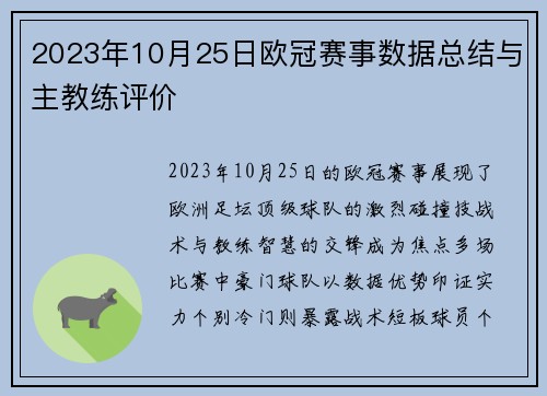 2023年10月25日欧冠赛事数据总结与主教练评价