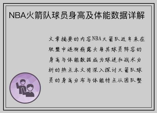NBA火箭队球员身高及体能数据详解