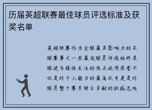 历届英超联赛最佳球员评选标准及获奖名单