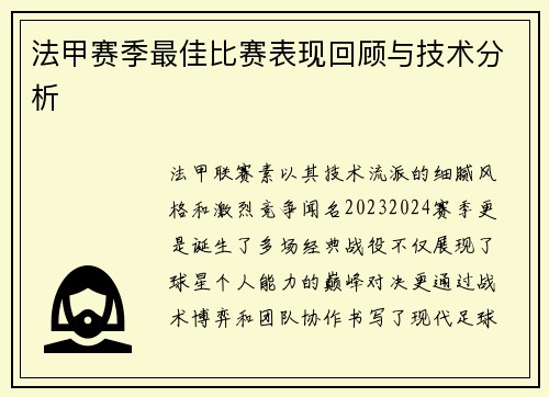 法甲赛季最佳比赛表现回顾与技术分析