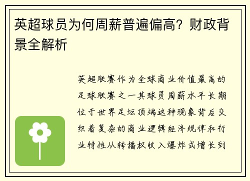 英超球员为何周薪普遍偏高？财政背景全解析