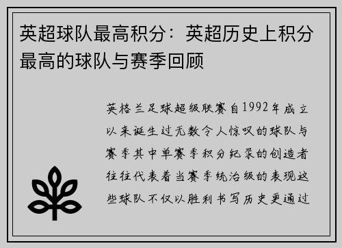 英超球队最高积分：英超历史上积分最高的球队与赛季回顾
