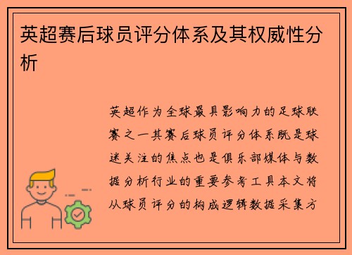 英超赛后球员评分体系及其权威性分析