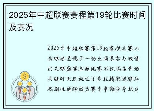 2025年中超联赛赛程第19轮比赛时间及赛况