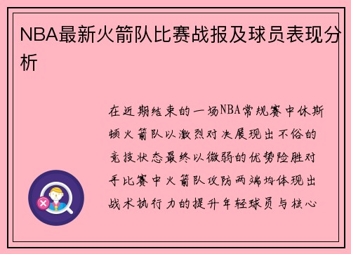 NBA最新火箭队比赛战报及球员表现分析