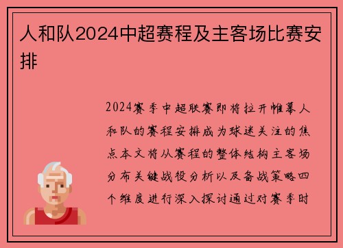 人和队2024中超赛程及主客场比赛安排