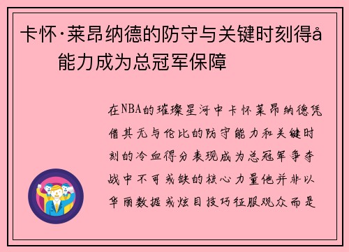 卡怀·莱昂纳德的防守与关键时刻得分能力成为总冠军保障