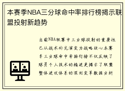 本赛季NBA三分球命中率排行榜揭示联盟投射新趋势