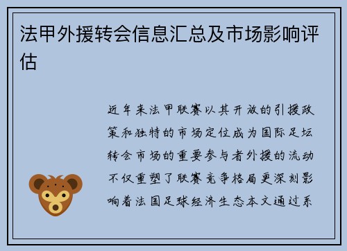 法甲外援转会信息汇总及市场影响评估