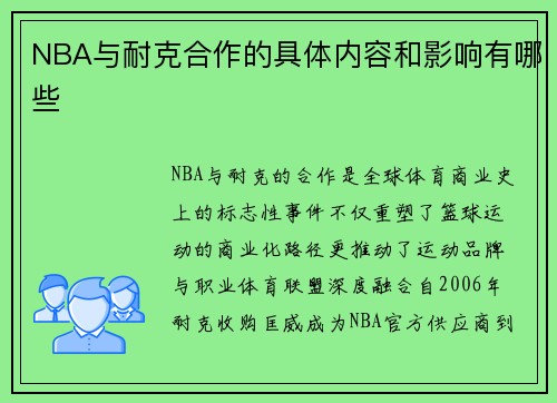 NBA与耐克合作的具体内容和影响有哪些