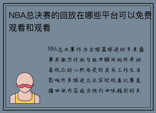 NBA总决赛的回放在哪些平台可以免费观看和观看