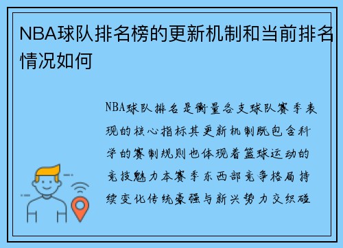 NBA球队排名榜的更新机制和当前排名情况如何