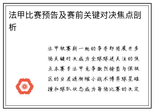 法甲比赛预告及赛前关键对决焦点剖析
