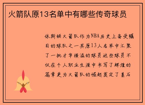 火箭队原13名单中有哪些传奇球员