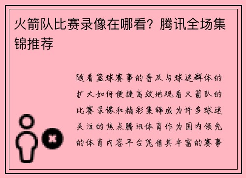 火箭队比赛录像在哪看？腾讯全场集锦推荐