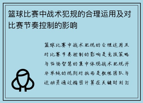 篮球比赛中战术犯规的合理运用及对比赛节奏控制的影响