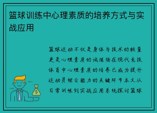 篮球训练中心理素质的培养方式与实战应用
