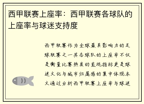 西甲联赛上座率：西甲联赛各球队的上座率与球迷支持度